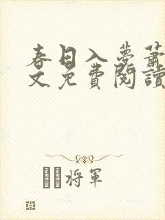 春日入梦萧勉全文免费阅读