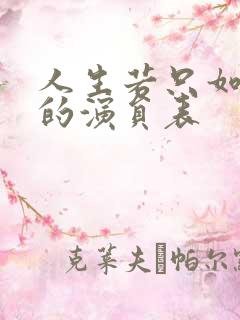 人生若只如初见的演员表
