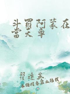 斗罗阿蒙在龙王当天尊
