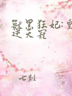 兽黑狂妃:皇叔逆天宠
