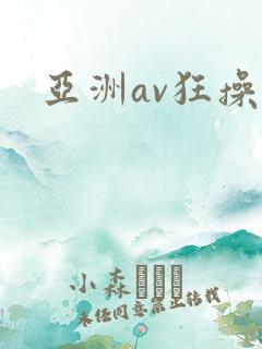亚洲av狂操