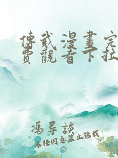 传武漫画完整免费观看下拉式6漫画