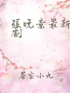 张晚意最新电视剧