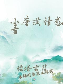 小唐璜情感史观看