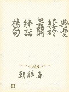 杨绛最经典的一句话关于爱情