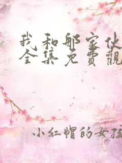 我和那家伙动漫全集免费观看