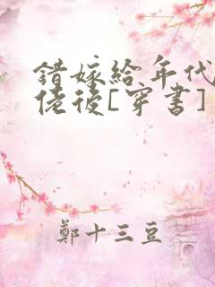 错嫁给年代文大佬后[穿书]