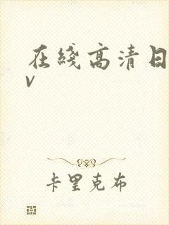 在线高清日韩av