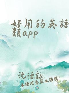 好用的英语阅读类app