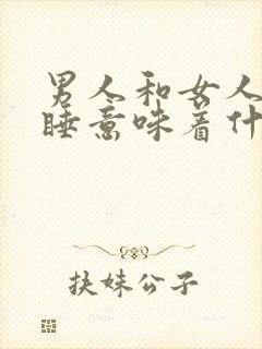 男人和女人分房睡意味着什么
