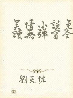 吴倩小说免费阅读无弹窗全文