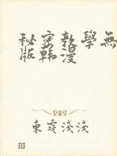 秘密教学无删减版韩漫