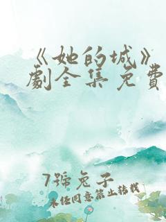 《她的城》电视剧全集免费观看
