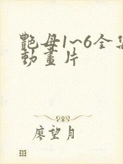 艳母1~6全集动画片