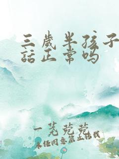 三岁半孩子不说话正常吗