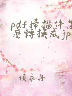 pdf扫描件怎么转换成jpg图片