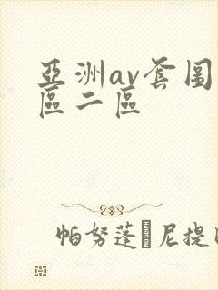 亚洲av套图一区二区