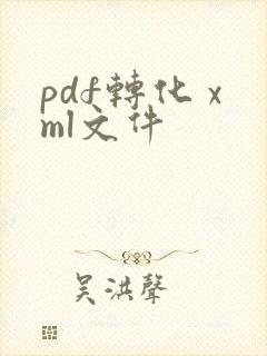 pdf转化 xml文件