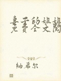 妻子的姐姐小说免费全文阅读小说