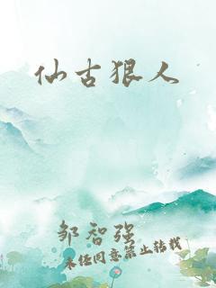 仙古狠人