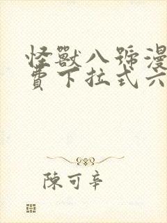 怪兽八号漫画免费下拉式六漫画