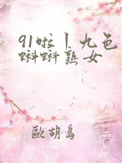91啦丨九色丨蝌蚪熟女
