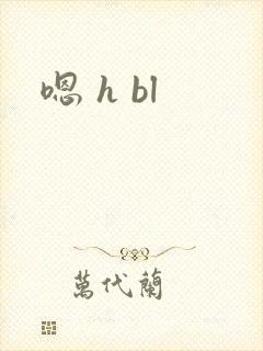 嗯 h bl
