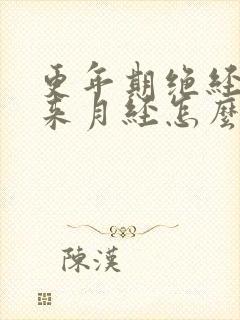 更年期绝经后又来月经怎么回事
