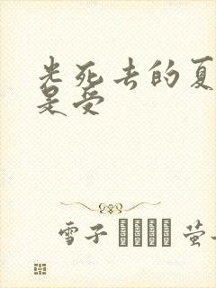 光死去的夏天谁是受