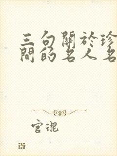 三句关于珍惜时间的名人名言
