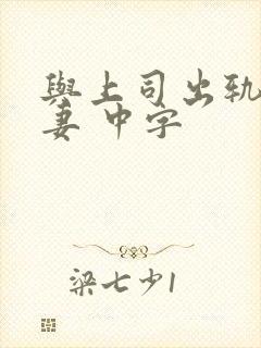 与上司出轨的人妻 中字