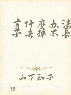 有什么办法把胡子去掉不长