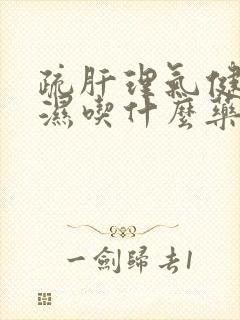 疏肝理气健脾祛湿吃什么药