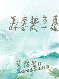 怎么把多页的pdf合成一张