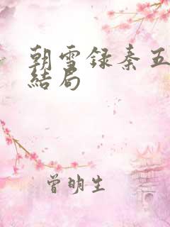 朝雪录秦五娘子结局