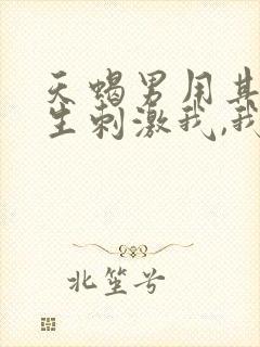 天蝎男用其他女生刺激我,我应该怎么办