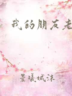 我的朋友老婆2