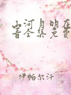 山河月明在线观看全集免费