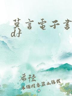 莫言电子书版pdf