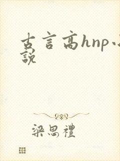 古言高hnp小说