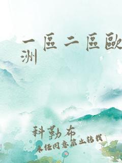 一区二区欧洲亚洲
