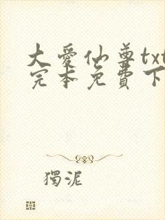 大爱仙尊txt完本免费下载