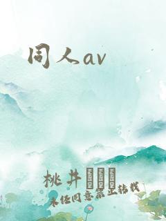同人av