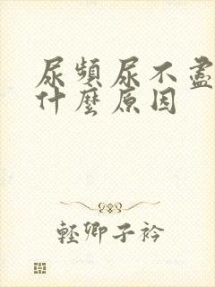尿频尿不尽疼是什么原因