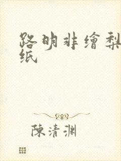 路明非绘梨衣壁纸