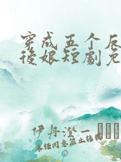 穿成五个反派的后娘短剧免费观看