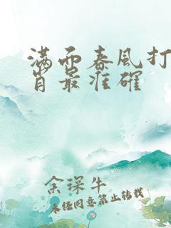 满面春风打一生肖最准确