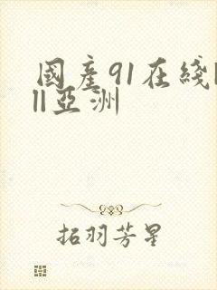 国产91在线|l|亚洲