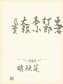 《大奉打更人》卖报小郎君
