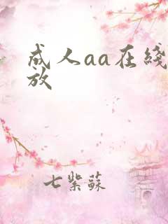 成人aa在线播放